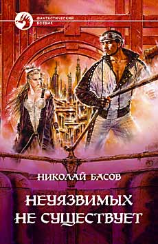 Басов Николай Владленович - Неуязвимых не существует скачать книгу