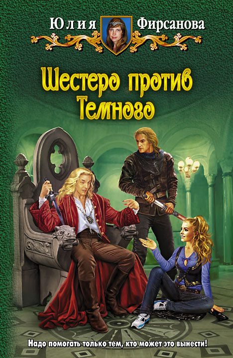 Скачать книгу шестеро против темного фирсановой юлии