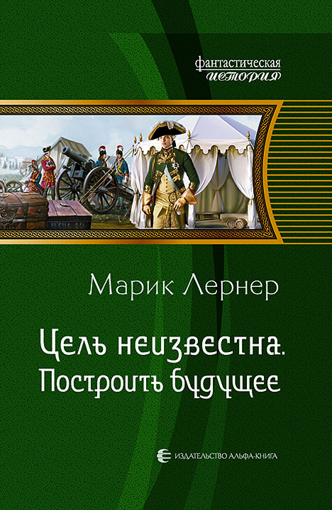 Марик Лернер. ЦЕЛЬ НЕИЗВЕСТНА. ПОСТРОИТЬ БУДУЩЕЕ