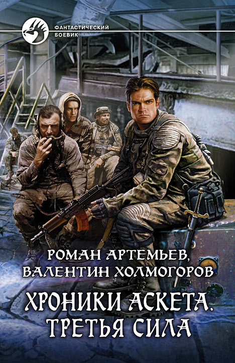 Книга: Хроники Аскета - 2, Третья сила Автор: Валентин Холмогоров