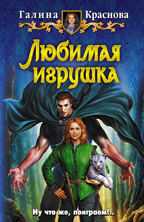 Скачать книгу галина краснова любимая игрушка