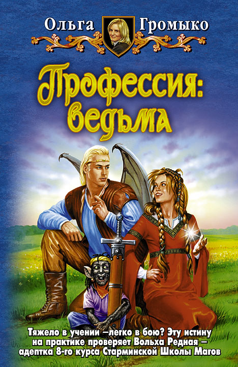 Ольга Громыко. ПРОФЕССИЯ: ВЕДЬМА
