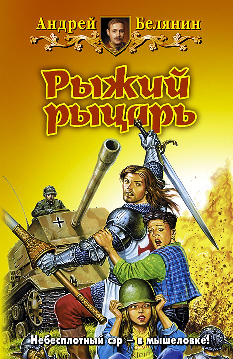 Скачать бесплатно:Андрей Белянин - Рыжий рыцарь (2008) .