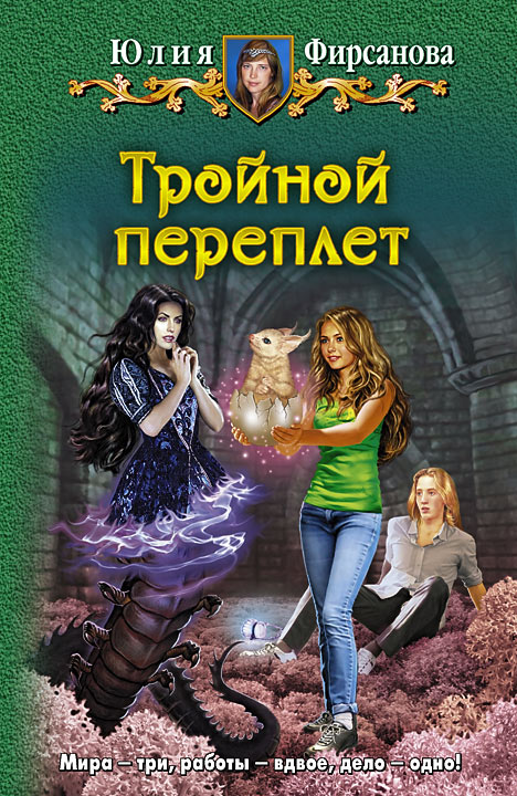 Скачать книгу фирсанова юлия тройной переплет