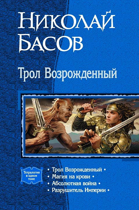 Трол возрожденный все книги скачать