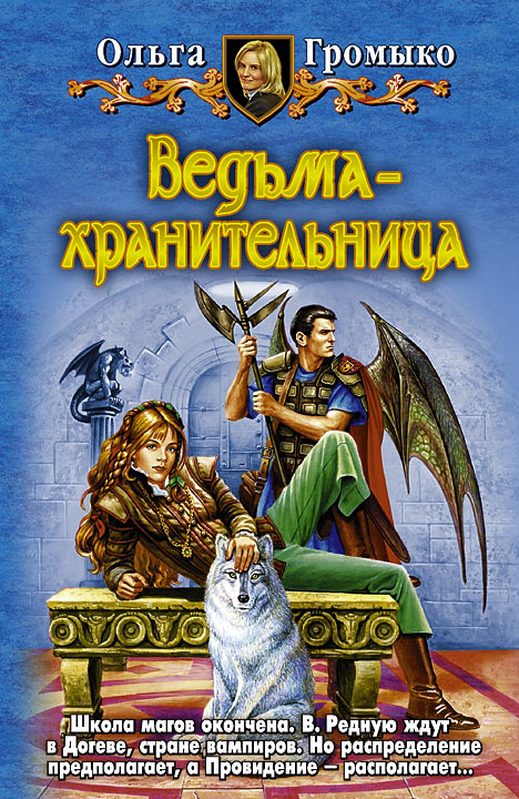 Ольга Громыко. ВЕДЬМА-ХРАНИТЕЛЬНИЦА