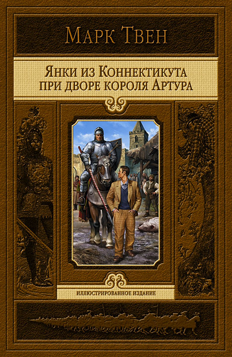 Книга:Янки из Коннектикута при дворе короля Артура(Твен Марк) .