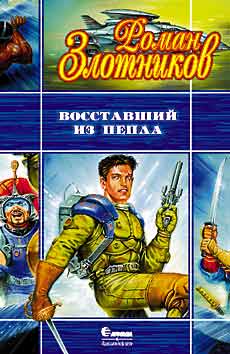 Восставший из пепла (Цикл `Вечный`), Злотников Р.В.
