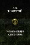 Полное собрание романов и повестей (Лев Толстой)